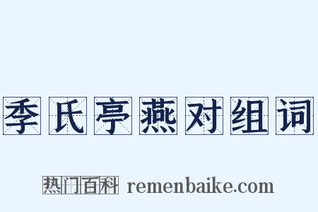 季氏亭燕对组词是什么意思的图片